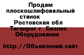 Продам плоскошлифовальный станок SPC-20. - Ростовская обл., Таганрог г. Бизнес » Оборудование   